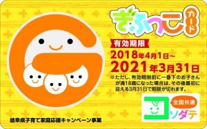 ぎふっこカード